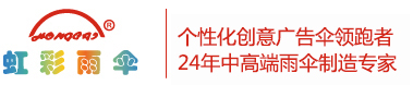 个性雨伞定制，广告伞定做，深圳榴莲视频黄版APP网站下载雨伞-23年中高端雨伞制造专家